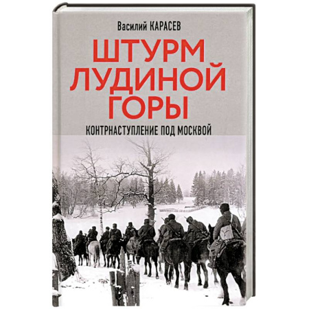 История войн, книга Штурм Лудиной горы. Контрнаступление под Москвой