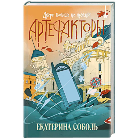 Фантастика, фэнтези, книга Артефакторы. Двери больше не нужны