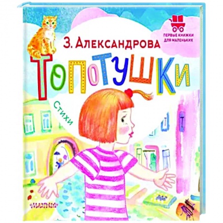 Книги для самых маленьких (0-3 года), книга Топотушки. Стихи