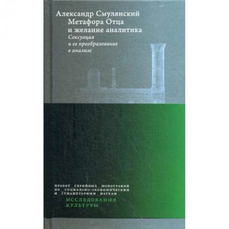 Общественные и гуманитарные науки, книга Метафора Отца и желание аналитика. Сексуация и ее преобразование в анализе