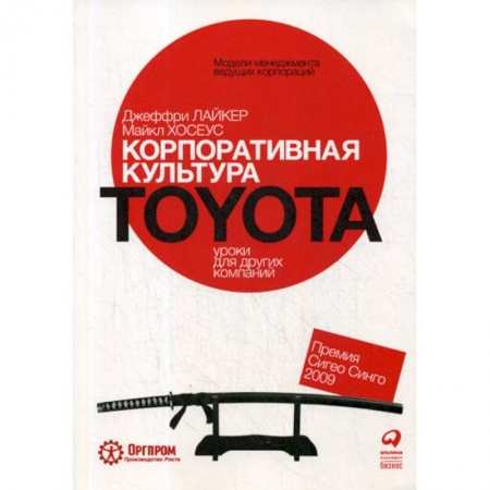 Предпринимательство. Отраслевой бизнес, книга Корпоративная культура Toyota: Уроки для других компаний