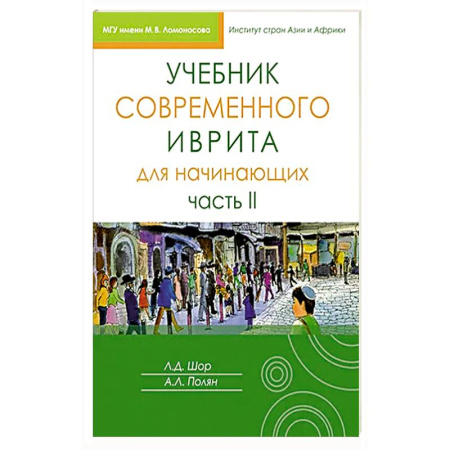 Изучение языков, книга Учебник современного иврита для начинающих. Часть 2