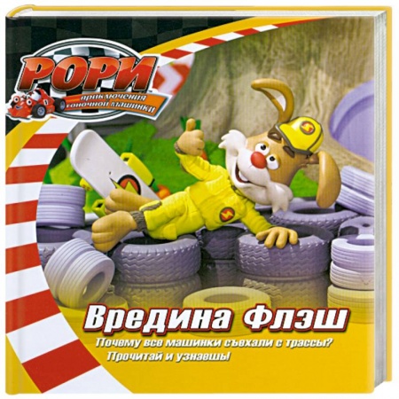 Книги, книга Вредина Флэш