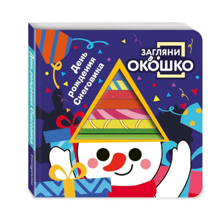 Книги для самых маленьких (0-3 года), книга Загляни в окошко! День рождения Снеговика