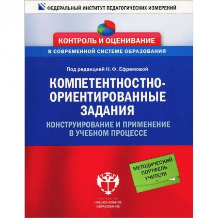 Книги, книга Педагогика Компетентностно-ориентированные задания