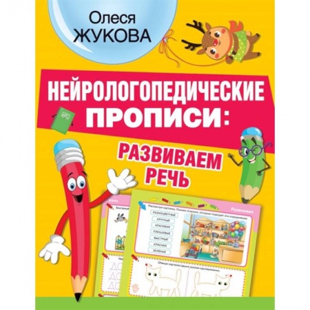 Дошкольникам, книга Нейрологопедические прописи: развиваем речь