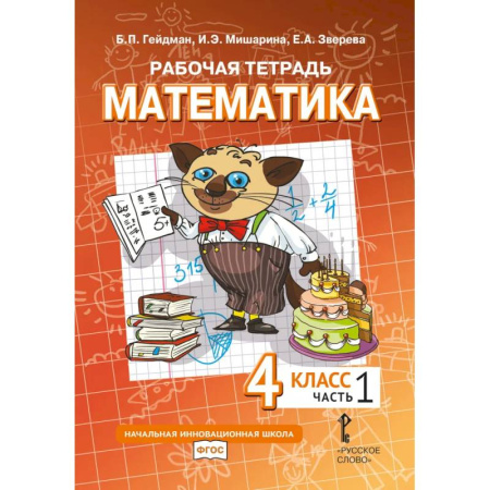 Школьникам и абитуриентам, книга Математика. 4 класс. Рабочая тетрадь. В 4 частях. Часть 1