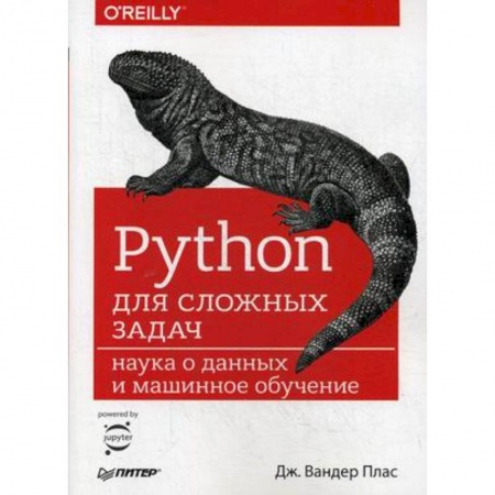 Разработка программного обеспечения, книга Python для сложных задач. Наука о данных и машинное обучение