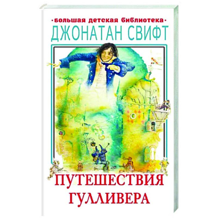 Книги для дошкольников (4-6 лет), книга Путешествия Гулливера