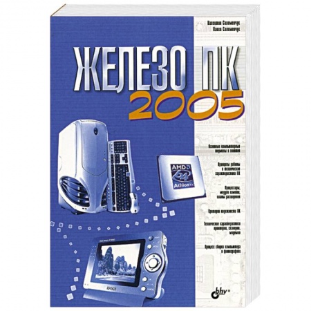Книги, книга Железо ПК 2005