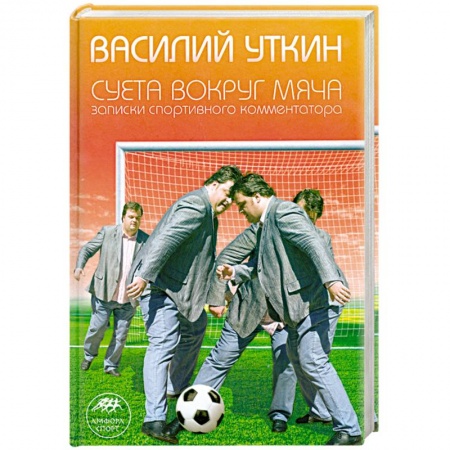 Книги, книга Суета вокруг мяча