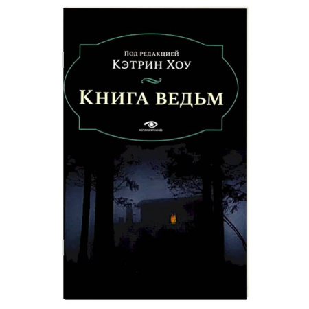 Древний мир и средние века, книга Книга ведьм