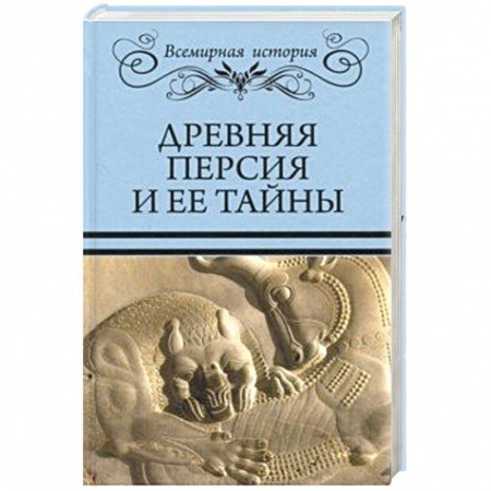 Всемирная история, книга Древняя Персия и ее тайны