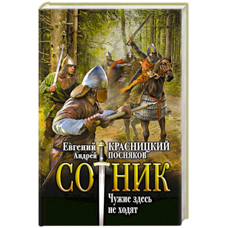 Фантастика, фэнтези, книга Сотник. Чужие здесь не ходят
