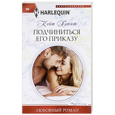 Книги, книга Подчиниться его приказу