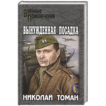 Вынужденная посадка