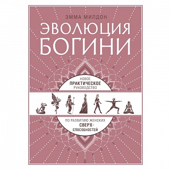 Эволюция богини. Новое практическое руководство по развитию женских сверхспособностей