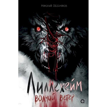 Лиллехейм. Волчий ветер