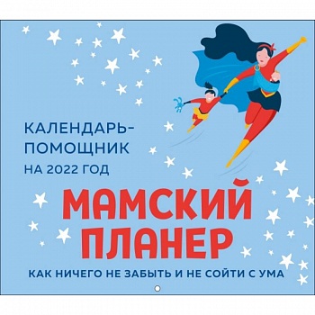 Мамский планер. Календарь-помощник на 2022 год