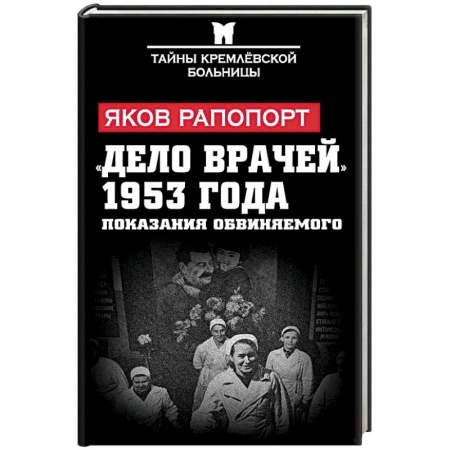 Книги, книга «Дело врачей» 1953 года. Показания обвиняемого