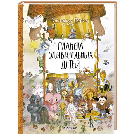 Книги для самых маленьких (0-3 года), книга Планета удивительных детей