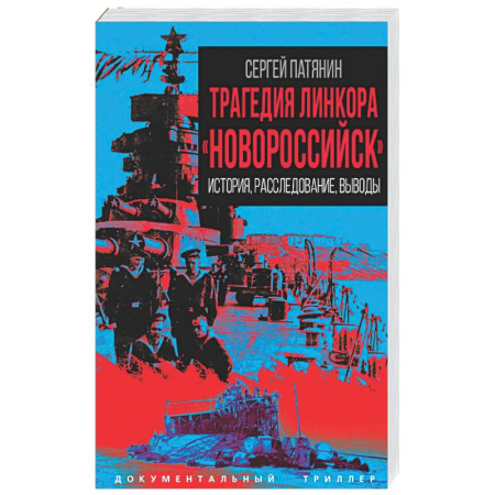 Публицистика, книга Трагедия линкора «Новороссийск». История, расследование, выводы