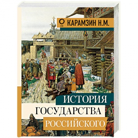 От Руси до России, книга История государства Российского