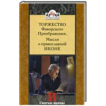 Торжество Фаворского Преображения. Мысли о православной иконе