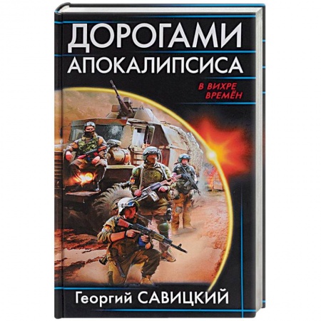 Фантастика, фэнтези, книга Дорогами апокалипсиса