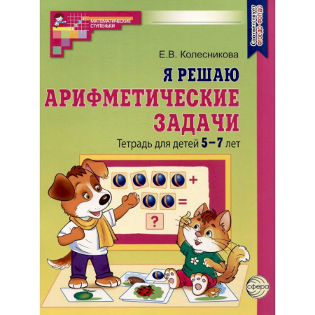 Дошкольникам, книга Я решаю арифметические задачи. Тетрадь для детей 5-7 лет