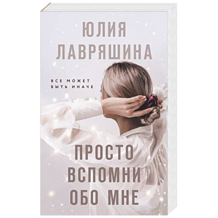 Любовный роман, книга Просто вспомни обо мне