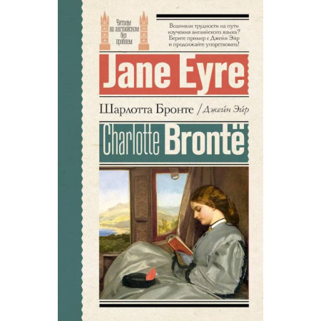 Изучение языков, книга Джейн Эйр = Jane Eyre