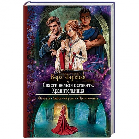 Фантастика, фэнтези, книга Спасти нельзя оставить. Хранительница