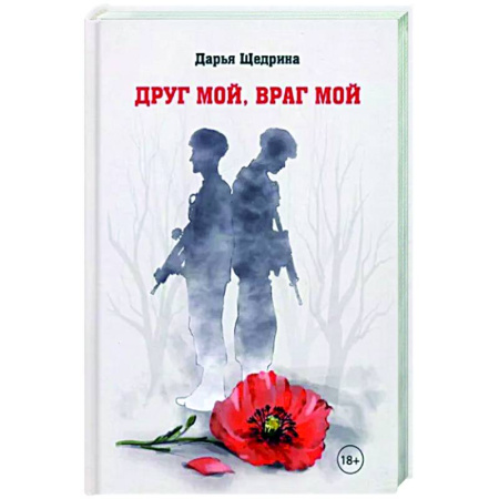 Проза для детей, книга Друг мой, враг мой