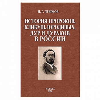 История пророков, кликуш, юродивых, дур и дураков