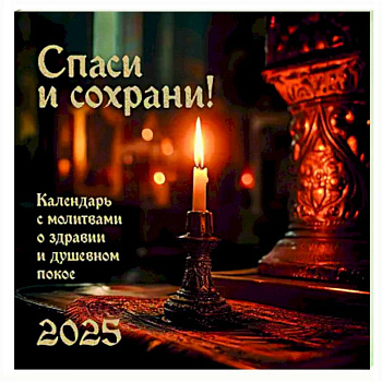 Спаси и Сохрани. Православный календарь с редкими молитвами. Календарь настенный на 2025 год