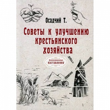 Советы к улучшению крестьянского хозяйства