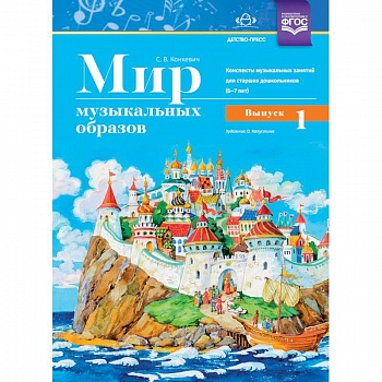 Мир музыкальных образов. Конспекты музыкальных занятий для старших дошкольников 6-7 лет. Выпуск 1