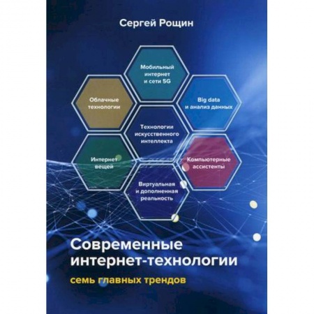 Компьютер в бизнесе, книга Современные интернет-технологии: семь главных трендов