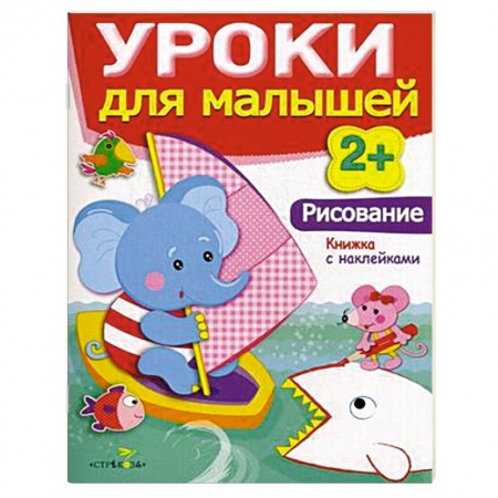 Книги, книга Рисование. Уроки для малышей