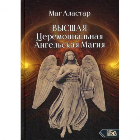 Магия и колдовство, книга Высшая Церемониальная Ангельская Магия