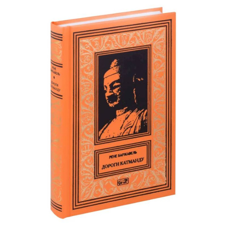 Приключения, книга Дороги Катманду