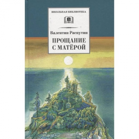 Книги, книга Прощание с Матерой: повесть и рассказы
