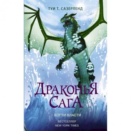 Проза для детей, книга Драконья сага. Когти власти