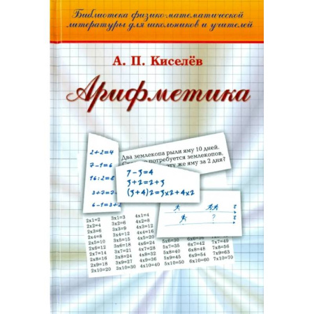 Естественные науки, книга Арифметика