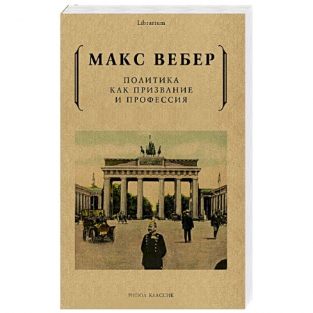 Публицистика, книга Политика как призвание и профессия