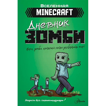 Дневник зомби. Берн, зомби, который хотел захватить мир