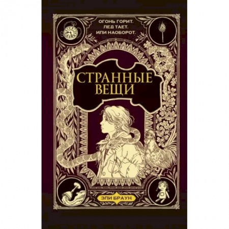 Проза для детей, книга Странные вещи
