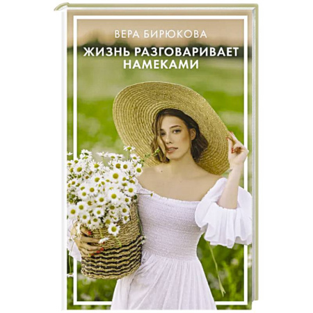 Достижение успеха в жизни, книга Жизнь разговаривает намеками