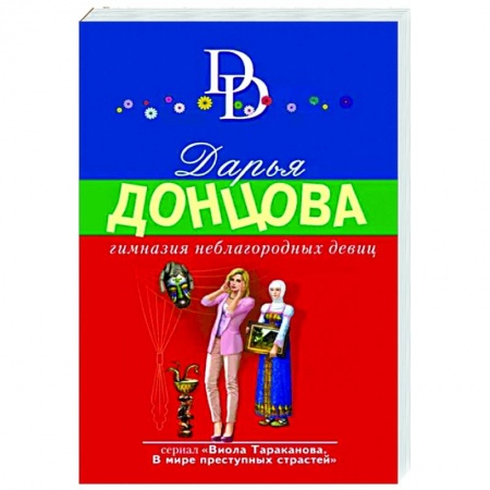 Детективы, триллеры, книга Гимназия неблагородных девиц
